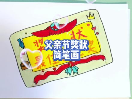 一看就能学会的父亲节奖状简笔画主题画 #父亲节手抄报素材 #父亲节主题画 #简笔画教程 #父亲节主题简笔画 #简笔画教大家画简笔画 #儿童画教程 #儿童学画画 #儿童简笔画