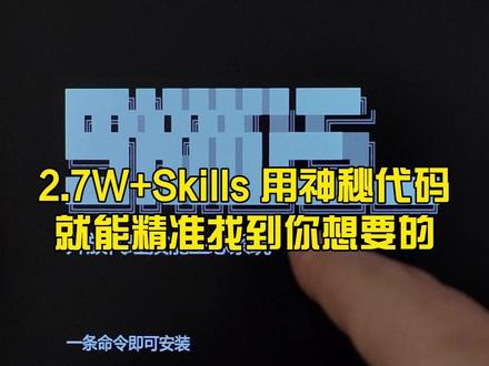 2.7w+skills,用这串神秘代码就能精准找到你想要的! #skills #vibecoding #玩个很新的东西 #干货分享 #大数据推荐给有需要的人
