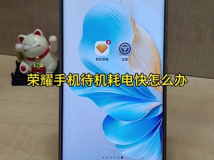 荣耀手机待机耗电快怎么办#荣耀手机使用技巧 #创作者中心 #创作灵感