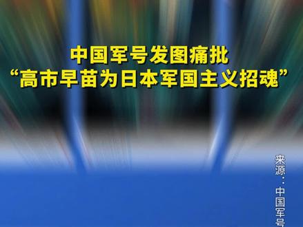中国军号发图痛批“高市早苗为日本军国主义招魂”