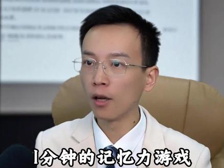 一分钟跟我做个小游戏,你也来试试吧#记忆力 #大脑 #知识科普 #干货 #育儿