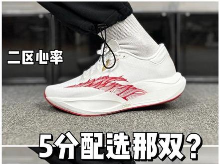 二区心率90 & C2027,五分配应该选那双❓ 来吧兄弟们,我就知道有人会问这两双鞋应该怎么选,首先我觉得你5分配它俩选谁都可以,不过这两双鞋的区别在与,二区心率90是竞训鞋,可通勤可训练,C2027是竞速鞋,适合跑速度,那具体谁更适合你,今天咱们来聊聊吧#跑鞋 #跑鞋推荐 #碳板跑鞋 #跑步装备分享 #安踏跑鞋