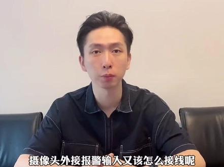 海康威视摄像头外接报警输入接线方法,多重警戒,让你轻松实现防盗看家#报警#海康威视#摄像头