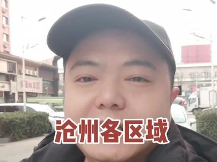 沧州各个区域新房多少钱?#沧州房产 #沧州 #沧州宋哥探房 #一个敢说真话的房产人