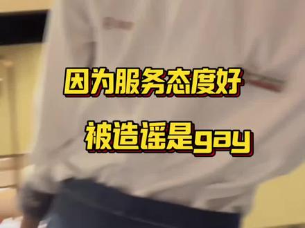 典型的好人没好报,服务员无妄之灾啊#海底捞 #震惊#没想到