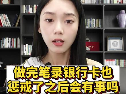 做完笔录银行卡惩戒了之后会有事吗?
#法律常识 #断卡行动