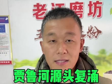 贾鲁河源头泉水复涌,复航通船有盼头了#扶沟 #扶沟同城 #贾鲁河复航 #贾鲁河源头