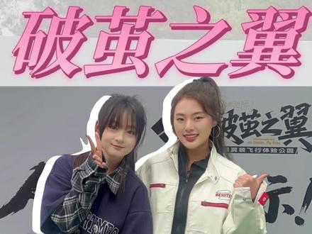 带千万粉丝博主张天琪挑战破茧之翼的一天!来看看吓哭了还是爽哭 #开阳破茧之翼 #破茧之翼翼装体验公园 #人生第一次飞行 #张天琪 #贵州最会玩的女人
