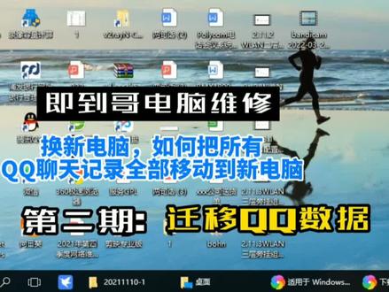 即到哥电脑维修:客户换新电脑了,旧电脑里面的QQ数据,如何导入到新电脑。#电脑小技巧 #电脑 #电脑知识