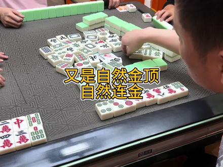 又是自然金顶自然连金#霸气波波(武汉麻将)