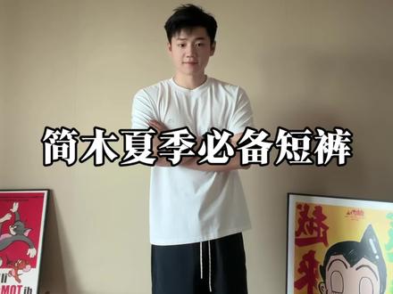 简木新款130克夏季休闲短裤,尼龙材质轻盈透气亲肤舒适,日常随便搭配都非常好看#简木男装#夏季短裤#短裤#男生穿搭#我的夏日ootd