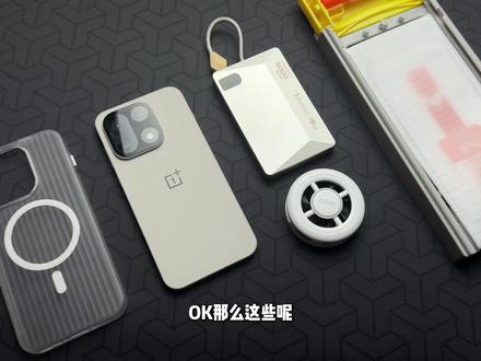 618配件选购指南【一加15高性价比配件】一加15用户/一加手游玩家必备的宝藏级四件套!自费无广纯分享!#一加15 #一加15钢化膜 #一加充电宝 #iQOO散热器