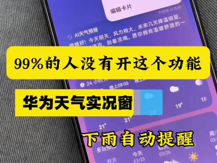 就两个开关!解锁华为手机实况窗天气提醒,设置了不显示的看这里,一篇全搞定!
#手机使用技巧 #鸿蒙玩机技巧 #华为手机隐藏功能 #手机小技巧 #玩机技巧