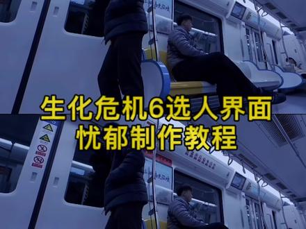 《生化危机6》选人界面ai指令和教程!生化危机6选人界面 生化危机6选人界面怎么制作AI 生化危机6选人界面AI指令 生化危机6选人界面图 生化危机6选人 生化危机6选人界面AI视频教程#由小云雀seedance2.0制作 #小云雀AI #小云雀爆款马上成片 #小云雀seedance#芯有云雀创作飞跃