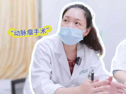 这是你关心的问题吗? #动脉瘤 #介入手术 #门诊故事 #血管支架 #科普