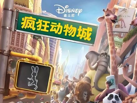 一部跨越年龄的动画经典。#疯狂动物城