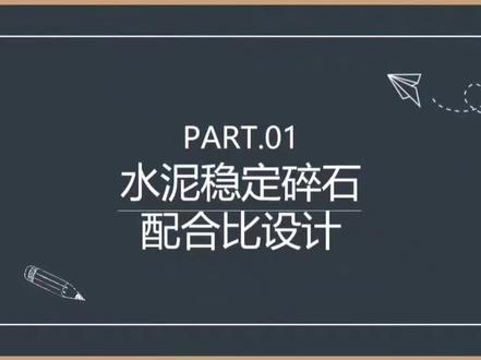 水泥稳定碎石配合比设计#水泥稳定碎石配合比设计#水泥稳定碎石配合比