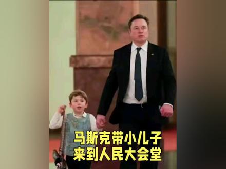 马斯克带小儿子来到了人民大会堂#马斯克#时事热点#人性