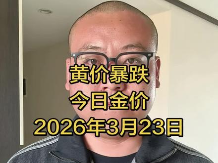 2026.3.23今日金价#黄金暴跌#金价暴跌#黄金#今日金价#今日黄金价格