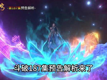 斗破187集预告解析:为何萧炎师徒还会被魂殿副殿主吊了起来?萧炎灵魂神游遭遇殿主魂灭生,幸得少年牧童出手相救,那么这少年究竟是谁?其实力又有多强?