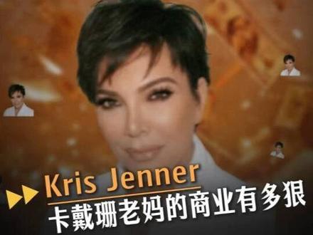 70岁成全网赛博财神,卡戴珊老妈的商业有多狠#KrisJenner #卡戴珊家族 #商业思维 #搞钱思路 #赛博财神 #流量变现 #财经知识 #当代年轻人搞钱信仰