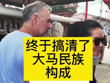 正文:
马来西亚的民族构成真的超多超乱,一直傻傻分不清!😵💫今天终于搞明白了,快来一起涨知识!📚
✅ 主体民族:马来人(69.9%),他们属于南岛语系,和菲律宾、印尼、毛利人甚至马达加斯加人是“远房亲戚”🌏✨,官方语言马来语,现在是用拉丁字母拼写的!📖
✅ 华人(22.8%):福建、广东、海南的移民后代,饮食和文化超丰富,福建话、广东话、潮汕话、客家话啥都有!🍜🍲
✅ 印度裔(6.6%):以泰米尔人为主,讲泰米尔语(Dravidian语系),五官深邃、肤色偏深,但也有不同层次的褐色!🎭
✅ 原住民:
👉 东马(沙巴、砂拉越)的土著主要是南岛语系,比如伊班族、卡达山族,跟马来人同语系但文化不同。
👉 西马(马来半岛)的原住民(Orang Asli)有南岛语系和南亚语系两大类,其中尼格利陀人(Semang)被认为是最早的原住民,皮肤较黑、身材娇小。
🌏 南岛语系有多牛?
他们从台湾出发,一路扩散到马来群岛、波利尼西亚,东边到复活节岛,西边到马达加斯加,北边到夏威夷,南边到新西兰!简直是“海洋霸主”⚓🌊
📌 马来西亚的民族真的超多超杂,但终于搞懂了!你之前也分不清吗?欢迎来交流!🧐👇#马来西亚#旅行#大马#华人