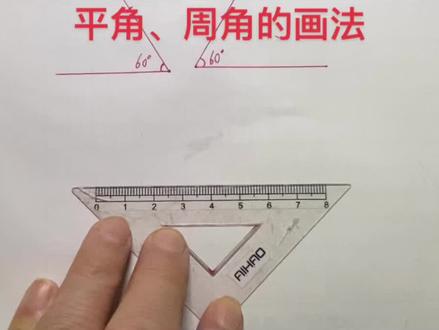平角、周角的画法