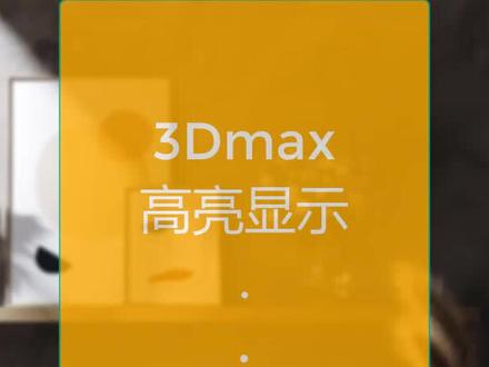 3dmax视图选中物体变亮如何取消高亮显示#3dmax小技巧