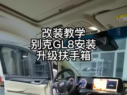 改装教学:别克GL8安装升级扶手箱方法#改装教学#别克GL8安装升级扶手箱 #别克GL8扶手箱拆卸方法 #职业技能教育@DOU+小助手