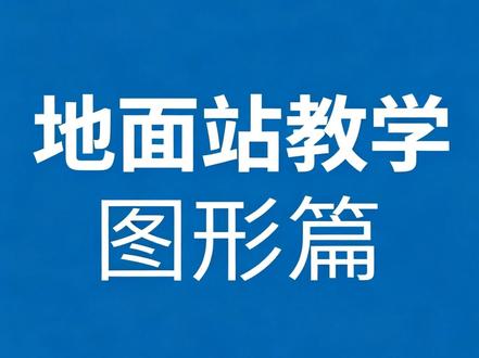 无人机地面站航线图形精讲✨ 吃透基础几何,看懂每一条飞行航线。
梯形、马蹄、扫描、正六边形…
拆解边长、角度、构图逻辑,零基础也能听懂✅
打好飞行基础,拒绝盲目飞行。
#无人机 #地面站 #飞行原理 #零基础学无人机