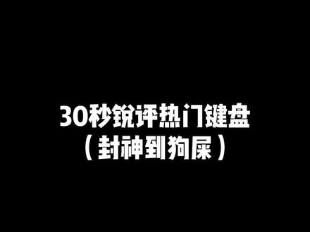 30秒锐评游戏键盘 #三模机械键盘 #纽曼k61 #键盘知识 #入门机械键盘 #外设测评