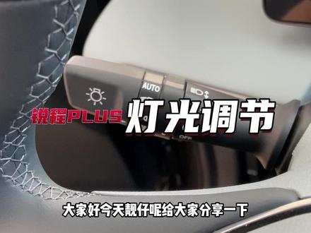 拿到新车不知道如何控制灯光,这个视频告诉你!#锐程plus #用车小常识