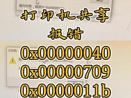 #一台打印机共享,遇到的三个错误代码#共享打印机知识