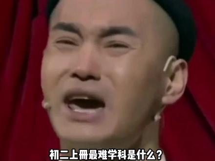 初二上册最难的学科是什么?#中考 #逆袭 #学生党