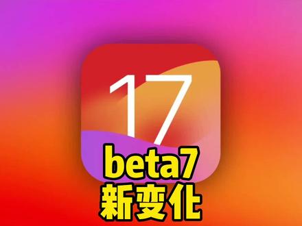 iOS17beta7主要更新了以下内容,正式版下个月见!#iOS17beta7 #iphone #ios17