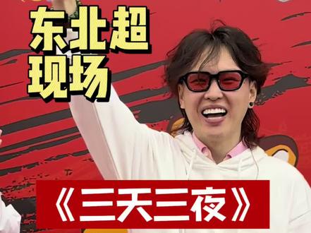 张玮来东北超啦 合影啦!《三间三夜》张玮来啦!欢迎东北老乡回家#我在东北超现场#东北超#张玮#三天三夜#看球日记
