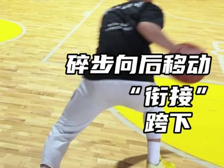 提肘碎步悬浮球接跨下不同脚步