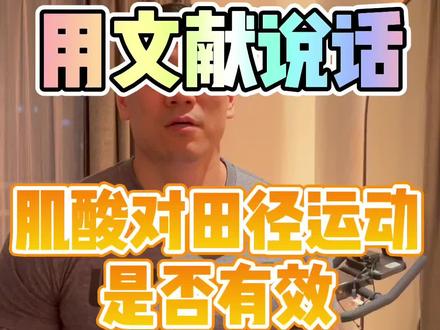 田径需要吃肌酸吗#健身#增肌#爆发力#体育生#田径#短跑#铅球#跳高#弹跳#扣篮#橄榄球#足球@DOU+小助手