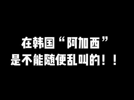 #韩语 #韩剧 #学韩语 在韩国“阿加西”是不能随便乱叫的哦!!