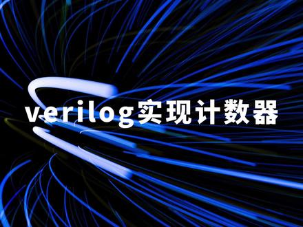 Verilog实现计数器 #FPGA #芯片 #学习 #干货分享 #高薪职业