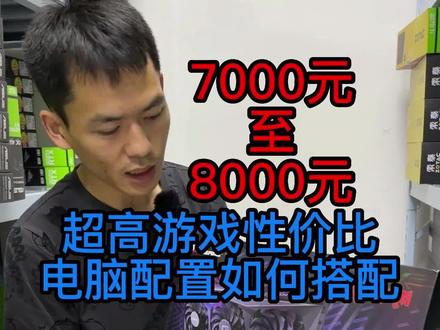 7000元-8000元,性价比游戏电脑配置如何选择搭配!#diy电脑 #电脑主机配置推荐 #电脑搭配 #卖电脑