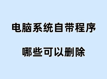 想提升电脑流畅,电脑自带的程序删除了吗? 微软系统自带了程序,平时办公和日常使用都用不上,还会占用我们的内存和CPU,一个视频让你知道哪些应用是无用的!#微软系统 #占内存 #电脑垃圾软件