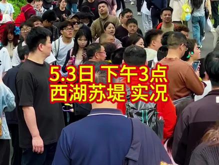 这个五一假期 7亿人在景区挤人头,7亿人在家里刷人头,你是哪一个?#西湖人山人海 #五一景区旅游现状#都来这里过五一#我在抖音聊旅行