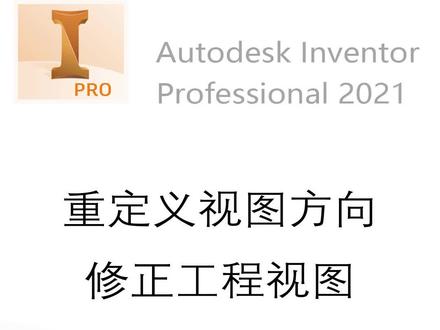 重定义视图方向及修正工程图视图 #inventor小技巧 #inventor建模 #cad教程 #三维建模