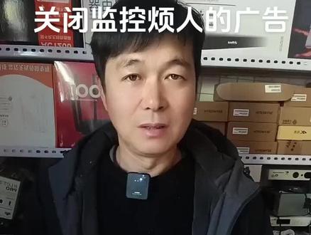 #关闭监控广告 教你关闭监控app烦人的广告