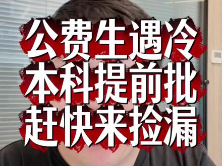 提前批结果已出 本科提前批结果已出,万万没想到国家公费师范生遇冷没招满#国家公费师范生 #本科提前批 #提前批 #升学规划 #高考志愿填报