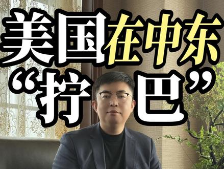 看懂美国这波操作,你就懂全球经济怎么走 金价、美债、油价全线异动,释放 3 个关键信号,普通人一定要看懂。
#美国 #伊朗 #油价 #经济博弈 #全球经济