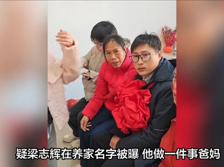 疑梁志辉在养家名字被曝 他做一件事爸妈感动 梁妈给儿媳备特别