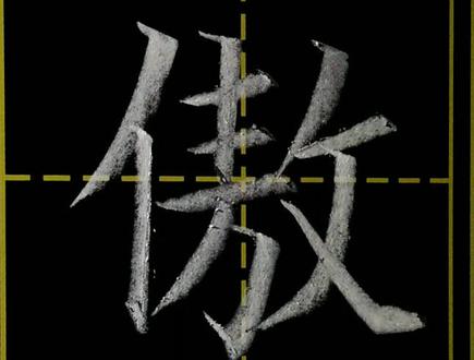 #书法 #写字 小学三年级写字表下册讲解。