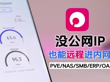没有公网IP,也能访问整个局域网? 没有公网 IP,也能远程访问家里或公司的内网设备。
贝锐蒲公英异地组网,企业级安全远程访问。
#异地组网 #远程控制 #sdwan #远程访问 #NAS